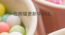 在熊貓更新中XML 網站地圖的重要性